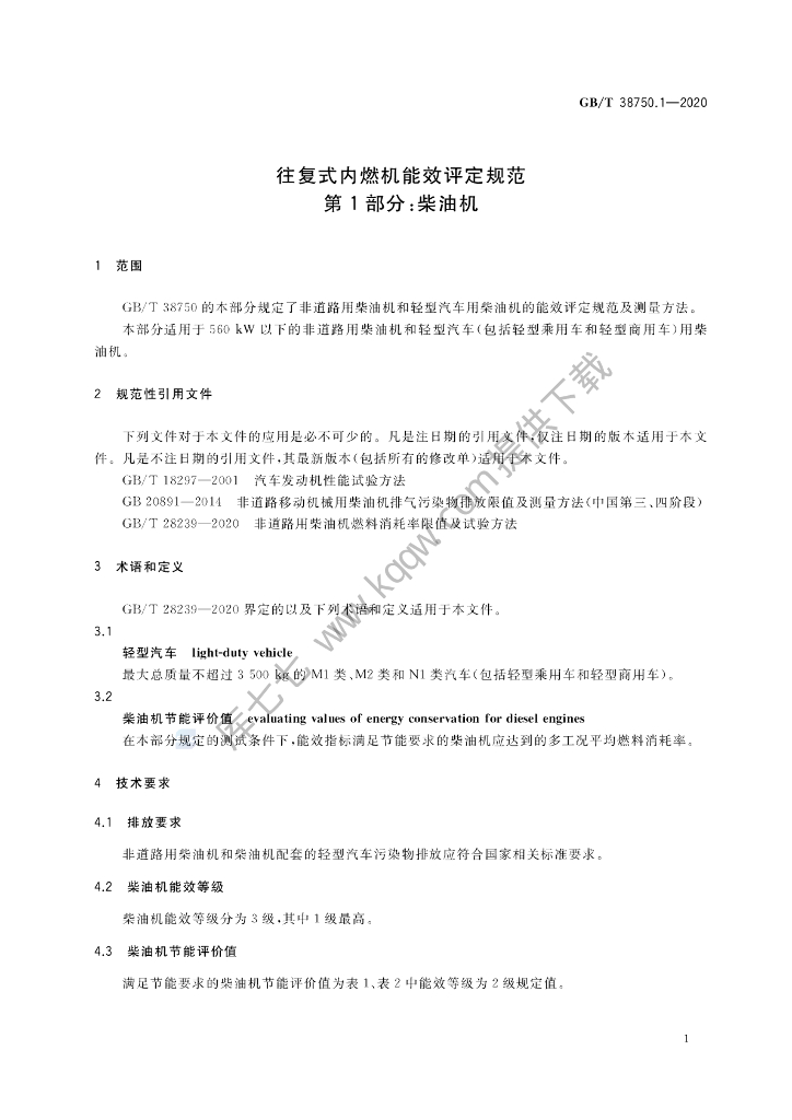 GB/T 38750.1-2020 标准预览