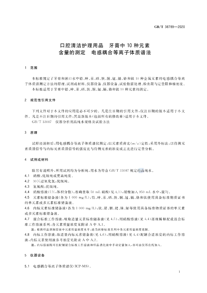 GB/T 38789-2020 标准预览