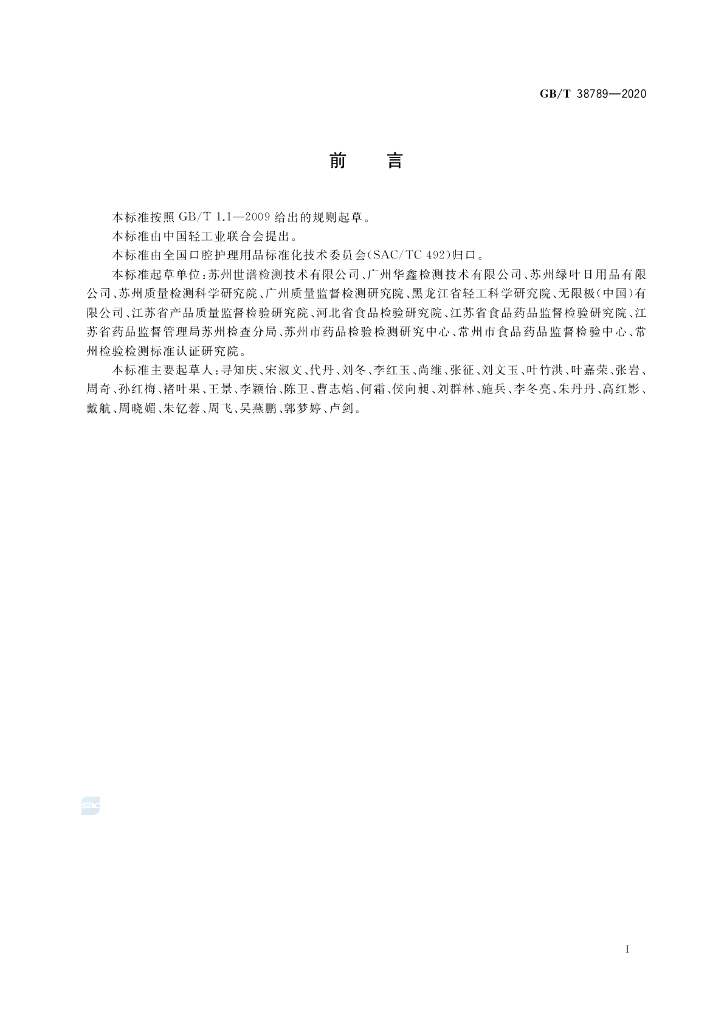 GB/T 38789-2020 标准预览