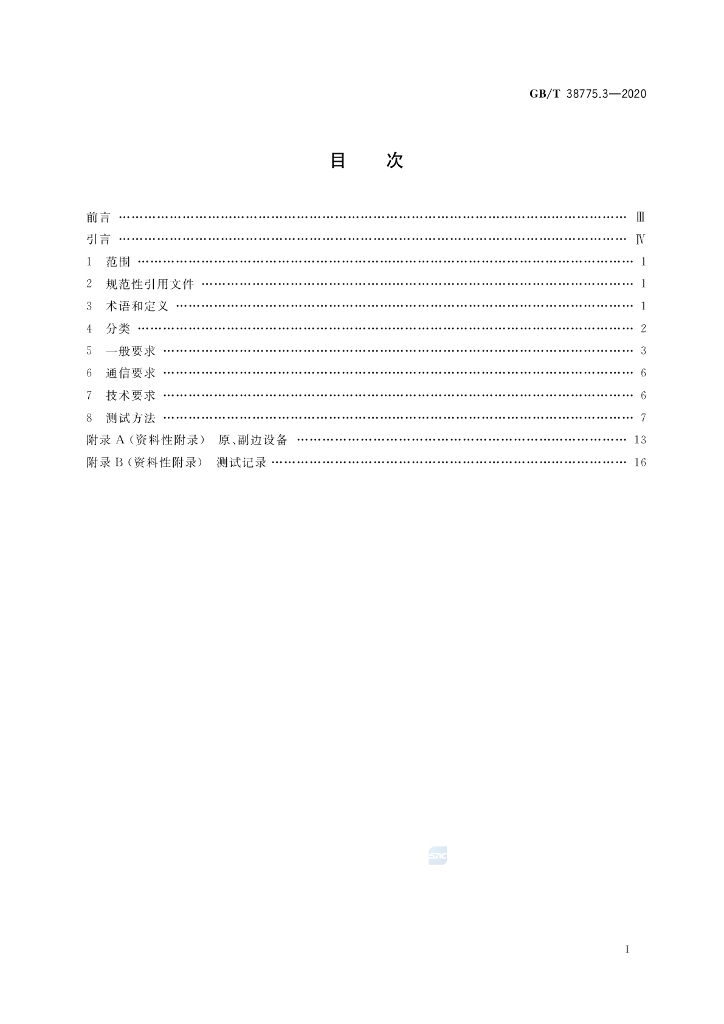GB/T 38775.3-2020 标准预览