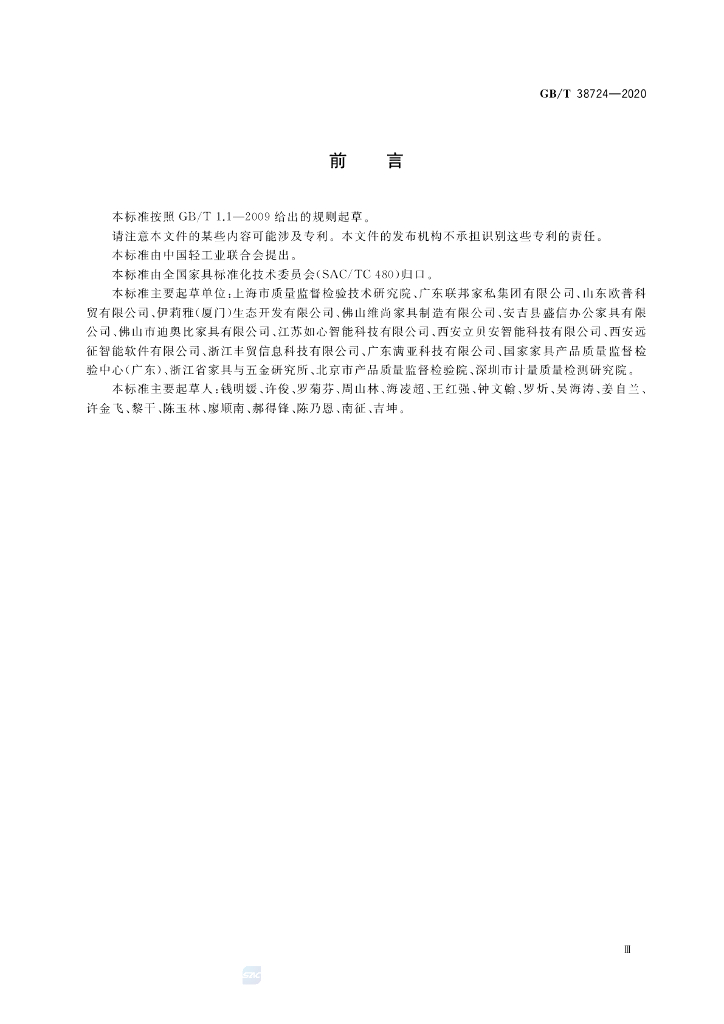 GB/T 38724-2020 标准预览