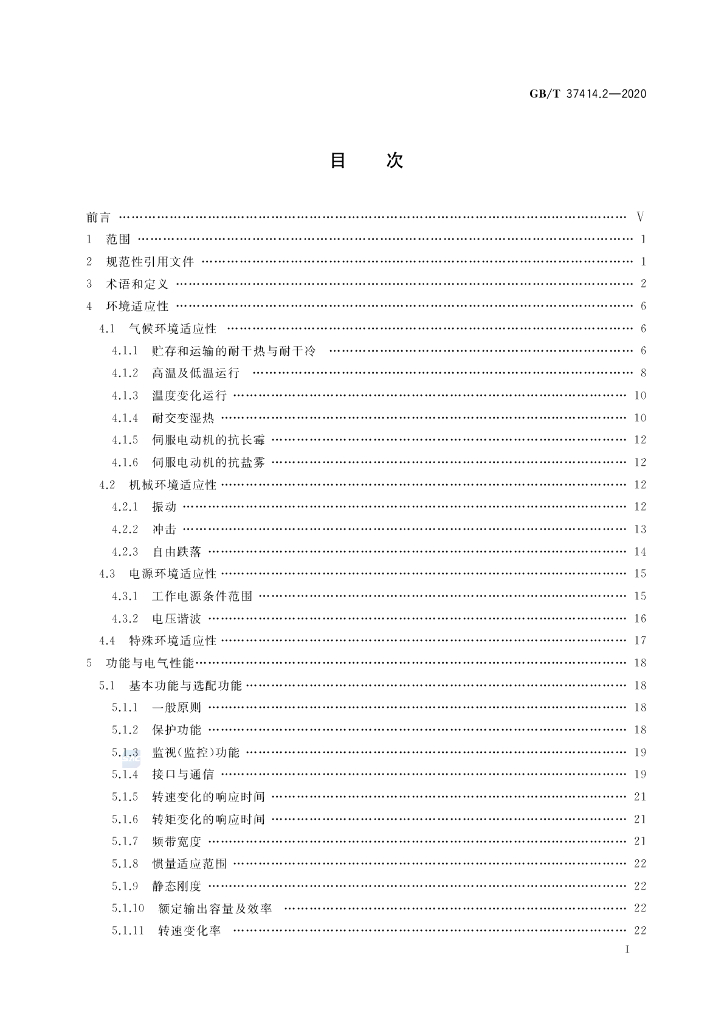 GB/T 37414.2-2020 标准预览