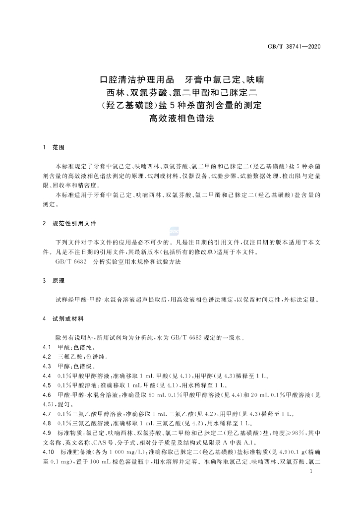 GB/T 38741-2020 标准预览