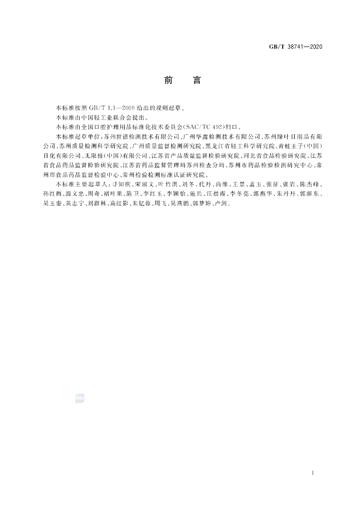 GB/T 38741-2020 标准预览