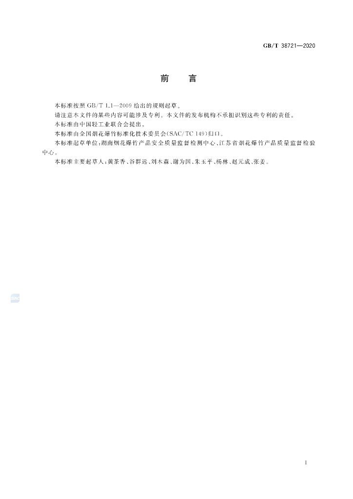 GB/T 38721-2020 标准预览