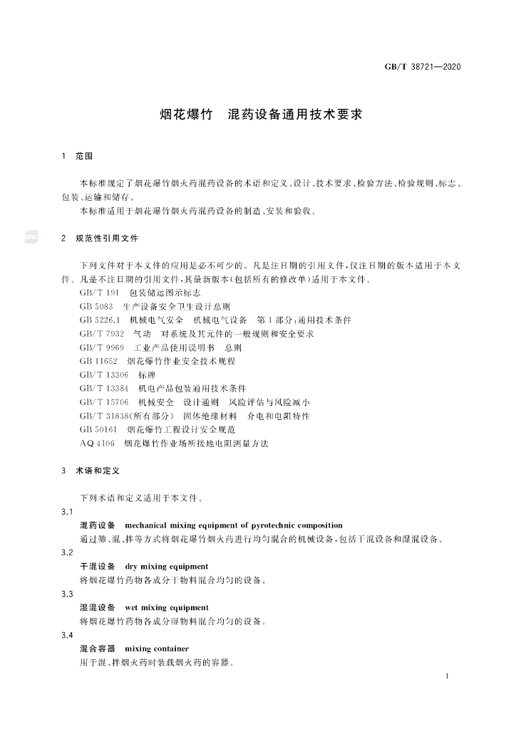 GB/T 38721-2020 标准预览