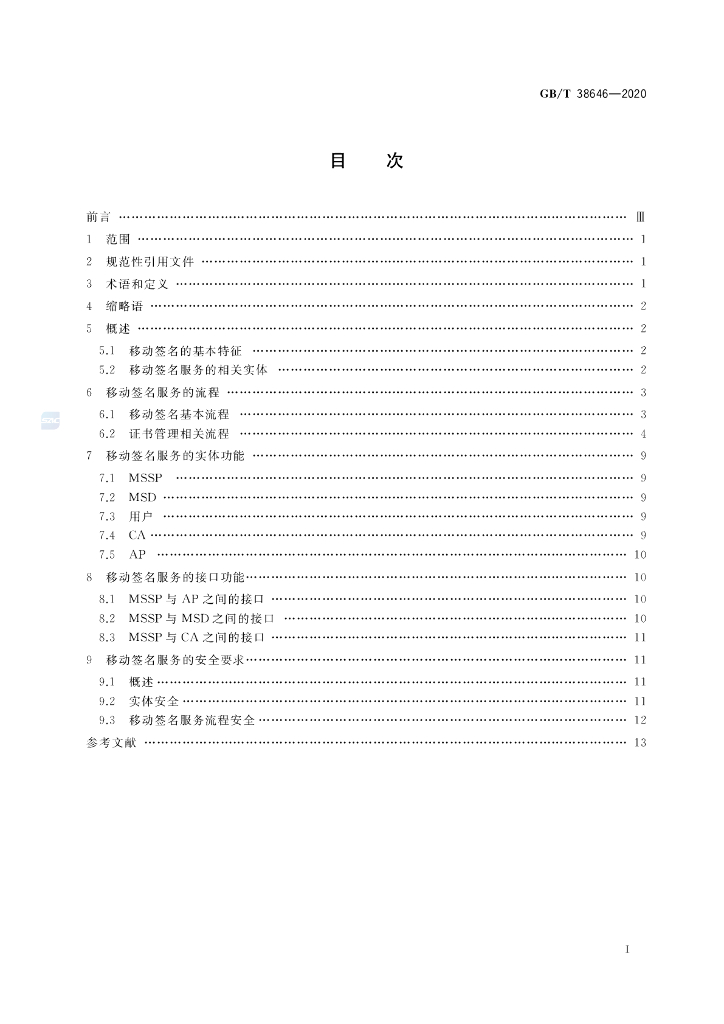 GB/T 38646-2020 标准预览
