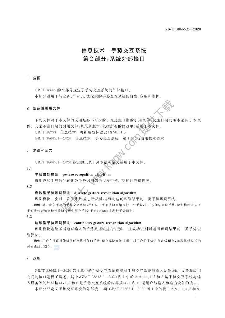 GB/T 38665.2-2020 标准预览