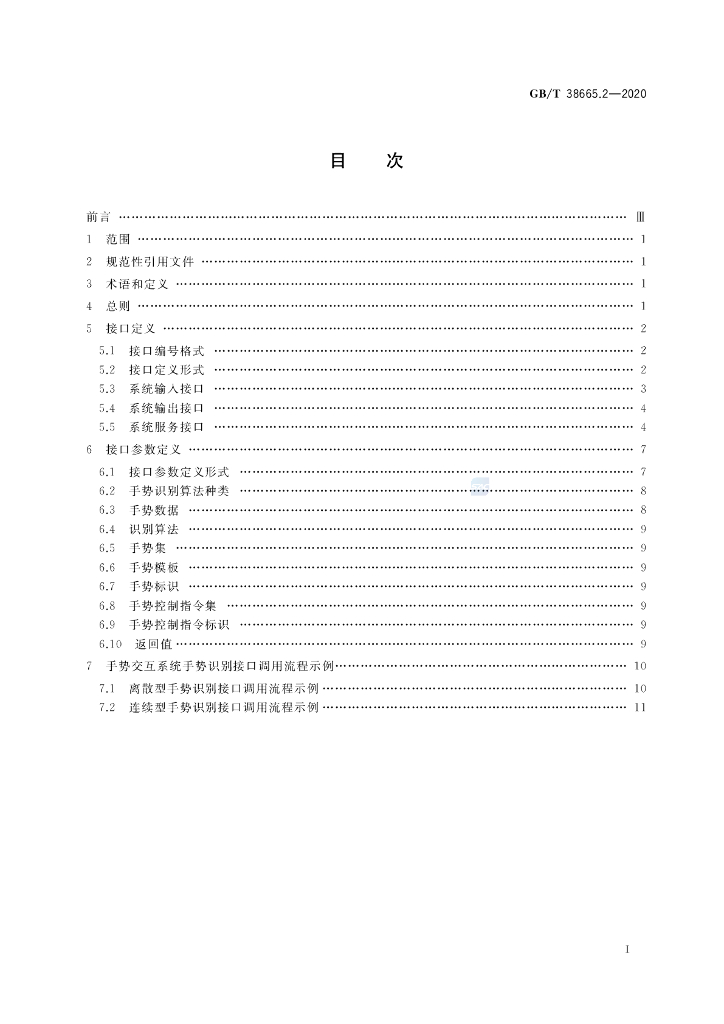 GB/T 38665.2-2020 标准预览