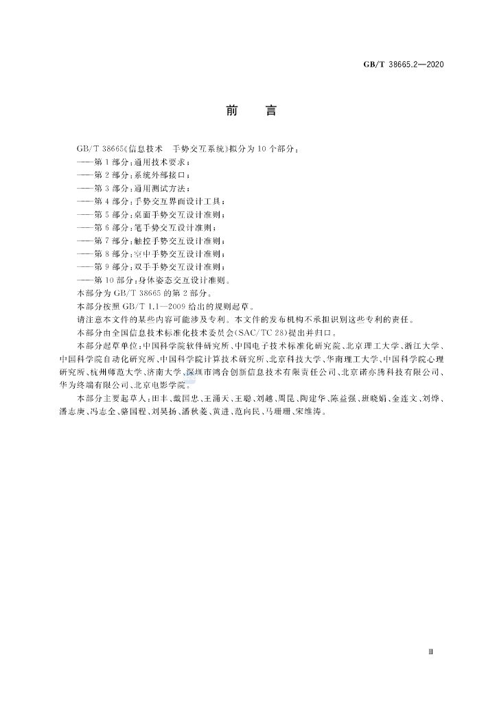GB/T 38665.2-2020 标准预览