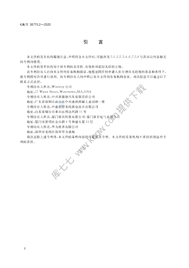GB/T 38775.2-2020 标准预览