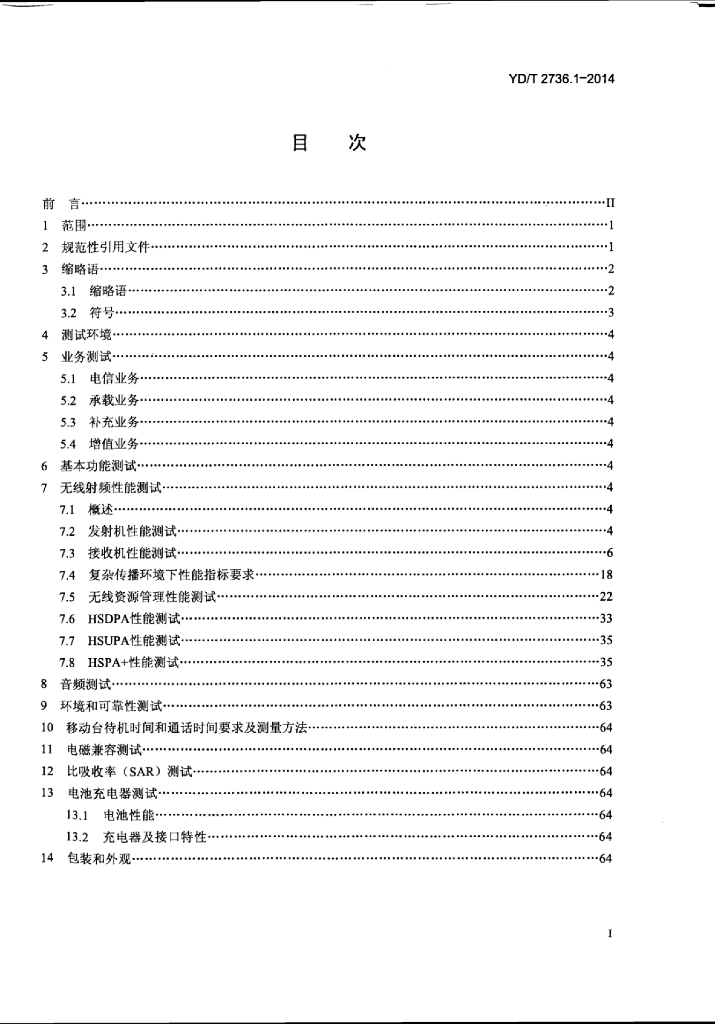 YD/T 2736.1-2014 标准预览