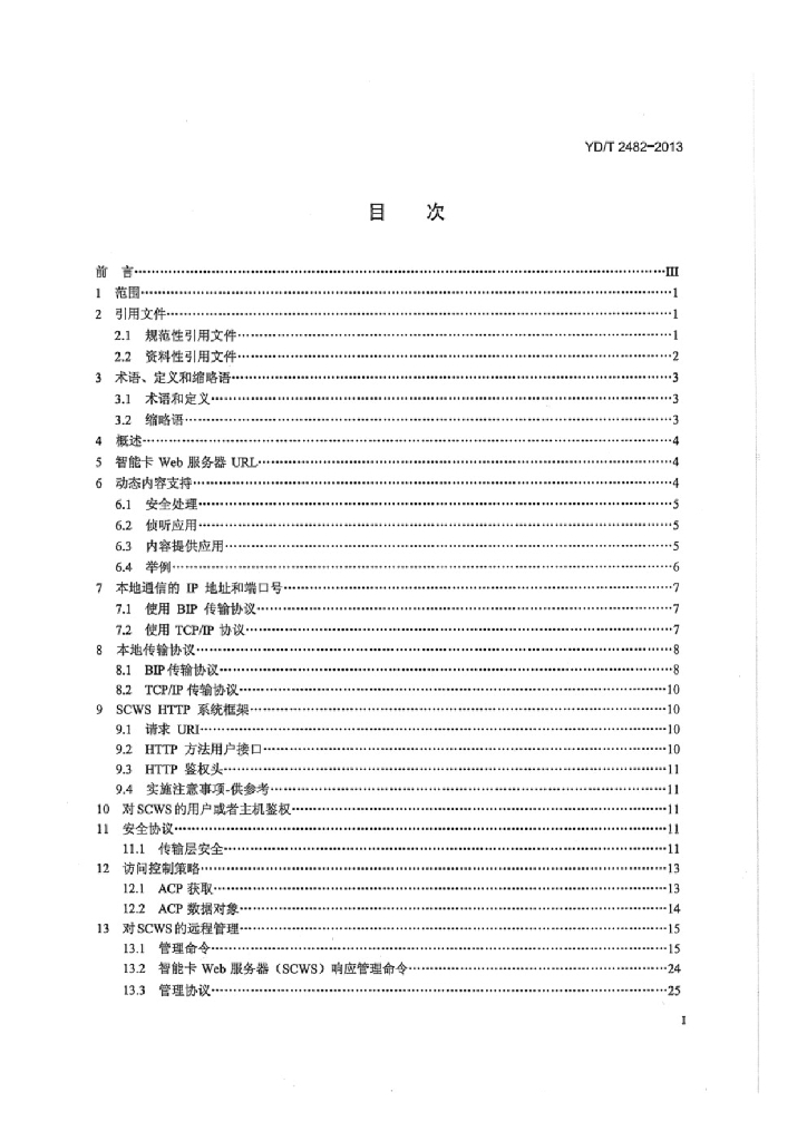 YD/T 2482-2013 标准预览