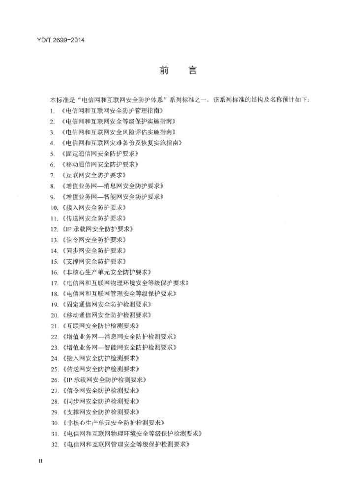 YD/T 2699-2014 标准预览