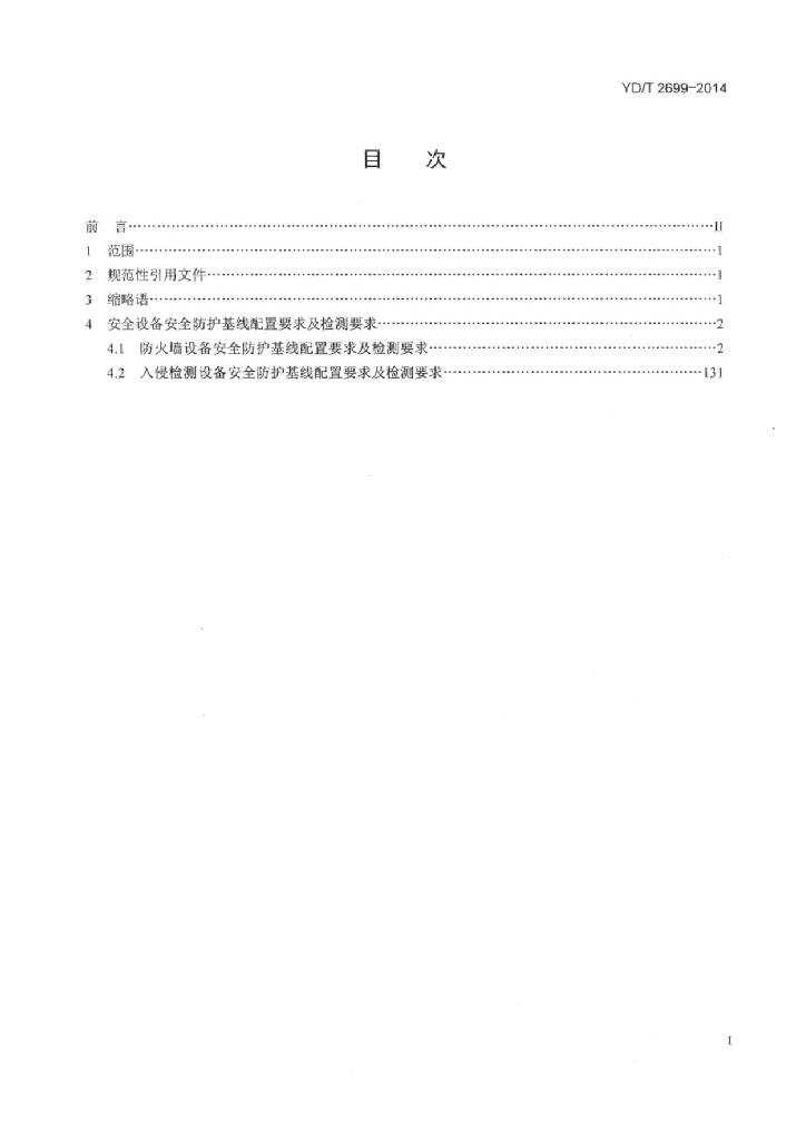 YD/T 2699-2014 标准预览