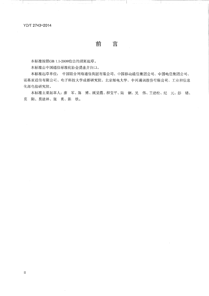 YD/T 2743-2014 标准预览