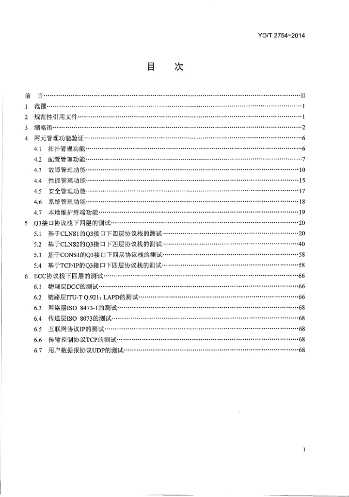 YD/T 2754-2014 标准预览