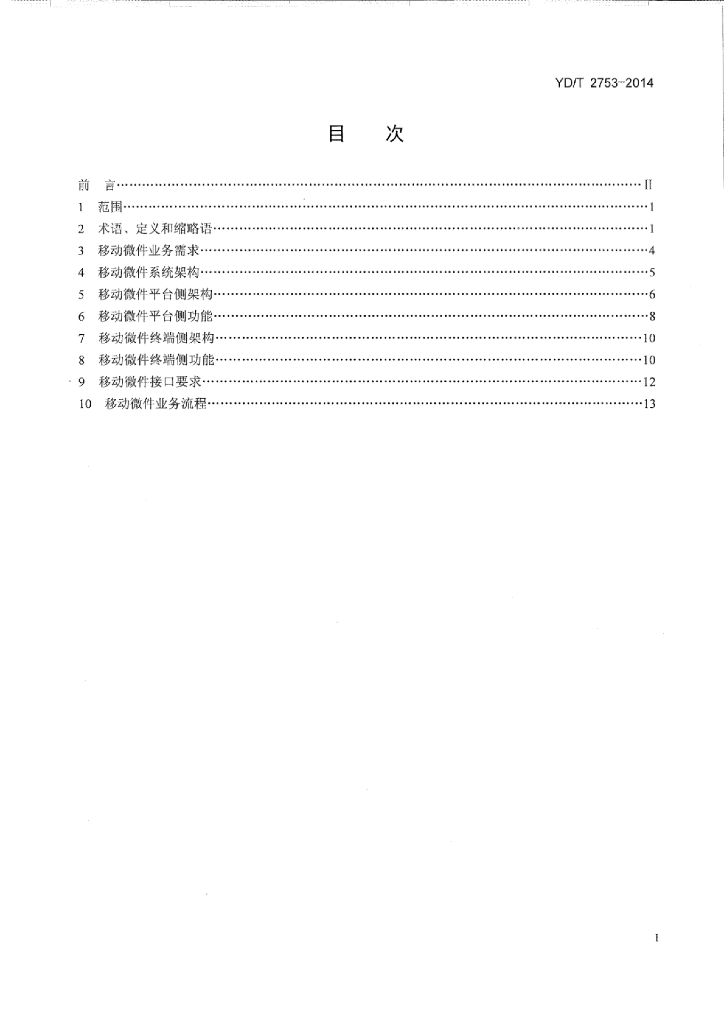 YD/T 2753-2014 标准预览