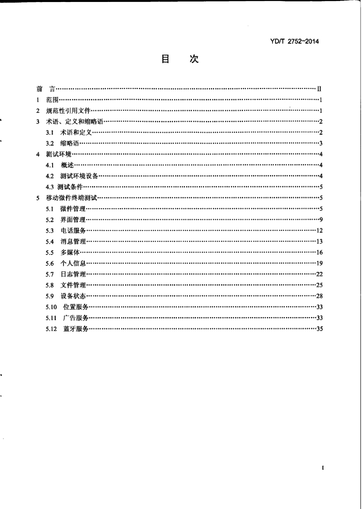 YD/T 2752-2014 标准预览
