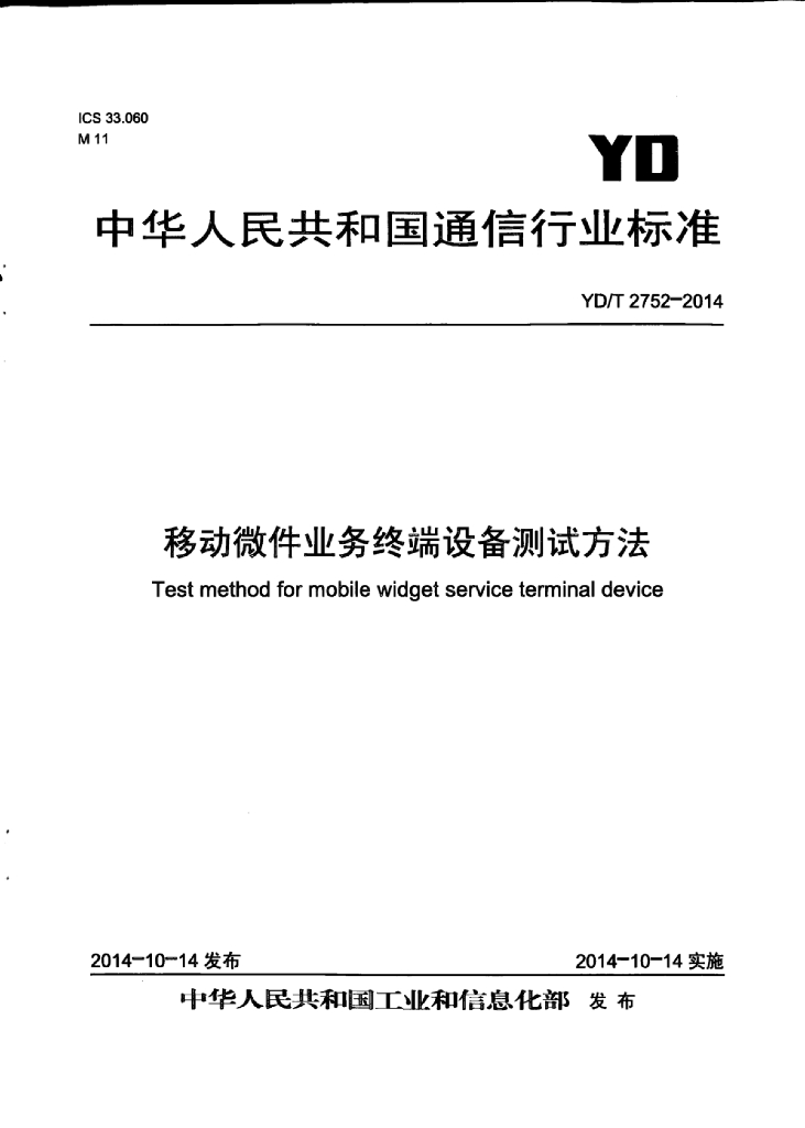 YD/T 2752-2014 标准预览