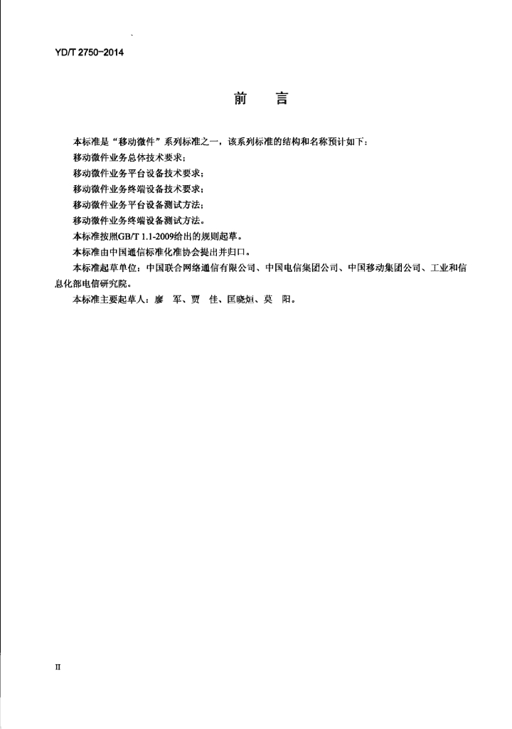 YD/T 2750-2014 标准预览