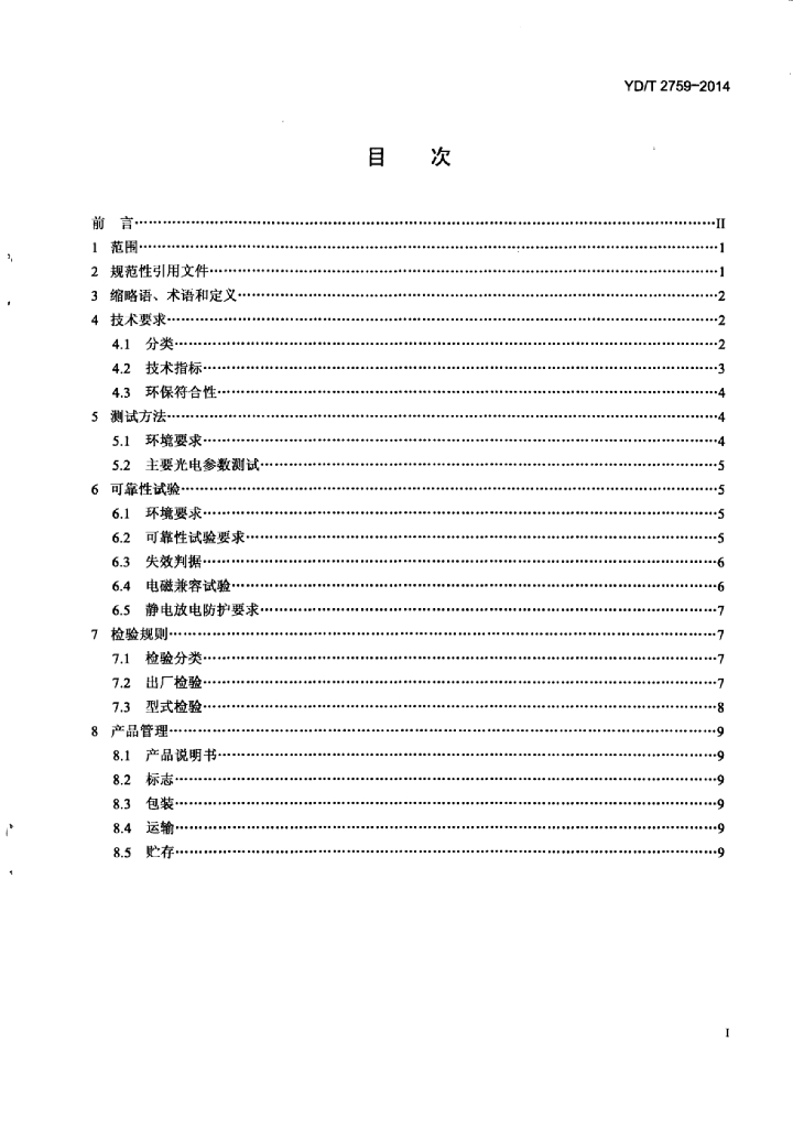 YD/T 2759-2014 标准预览