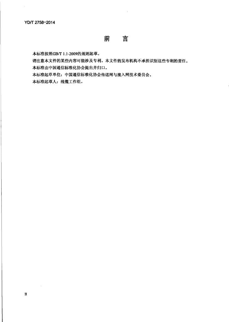 YD/T 2758-2014 标准预览