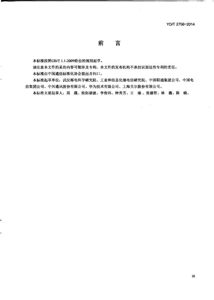 YD/T 2756-2014 标准预览