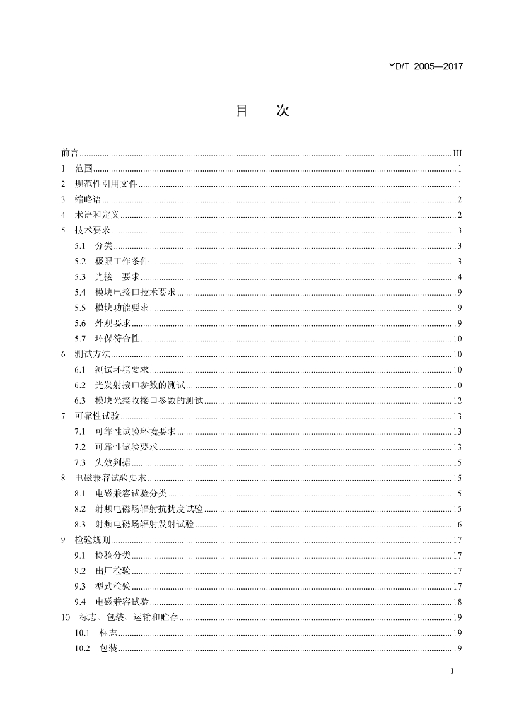 YD/T 2005-2017 标准预览