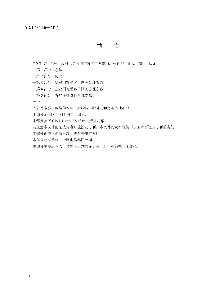 YD/T 1814.5-2017 标准预览