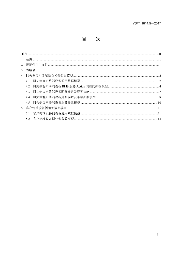 YD/T 1814.5-2017 标准预览
