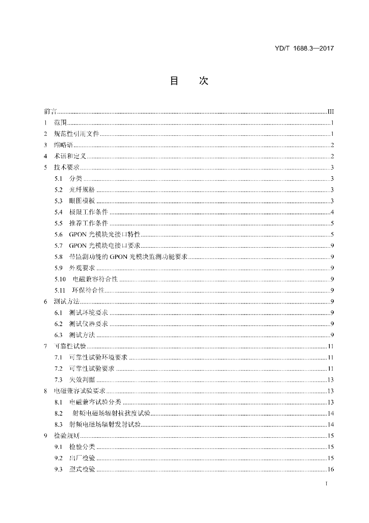 YD/T 1688.3-2017 标准预览