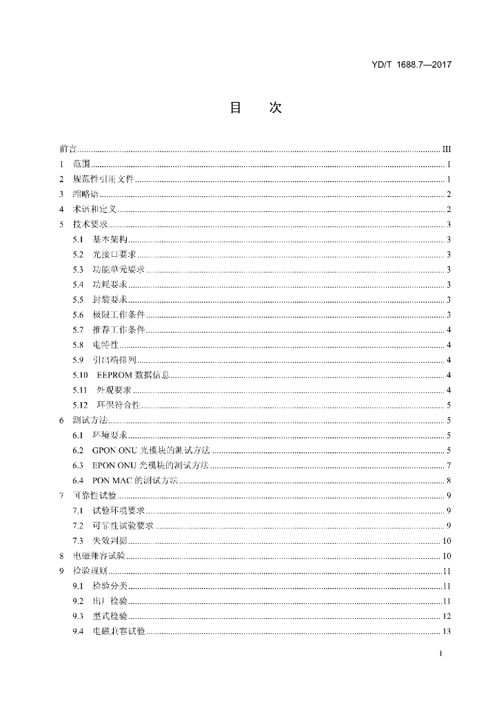 YD/T 1688.7-2017 标准预览