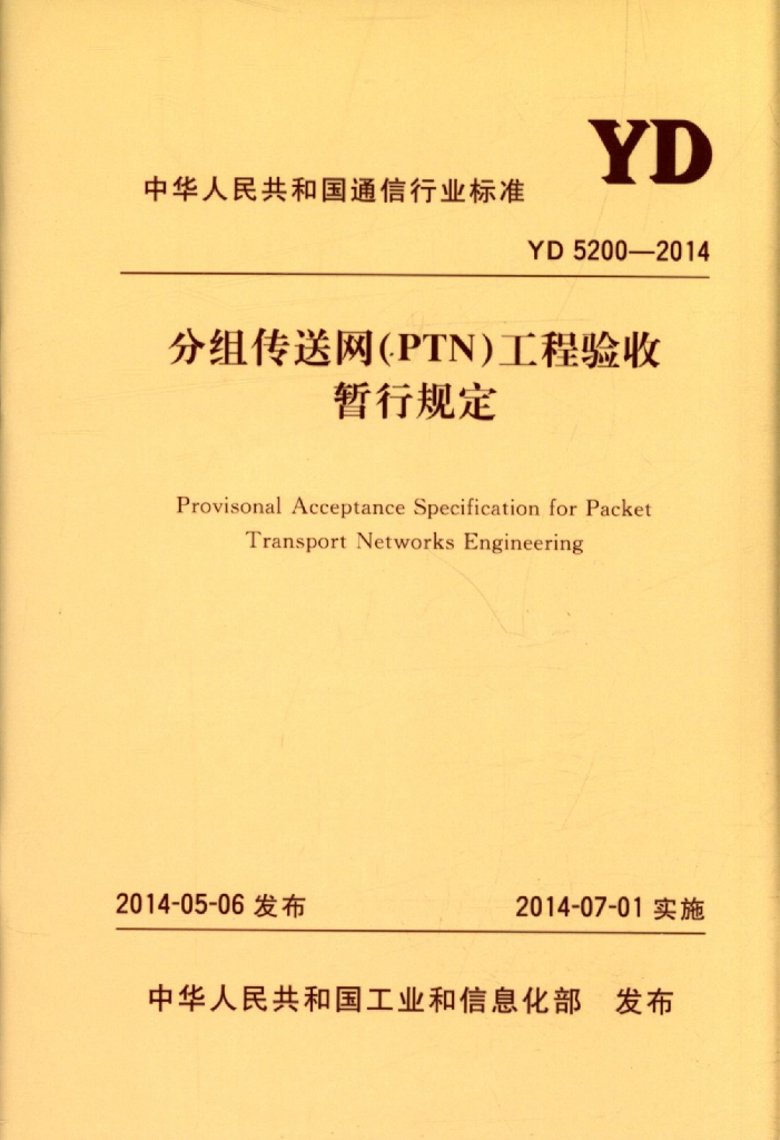 YD 5200-2014 标准预览