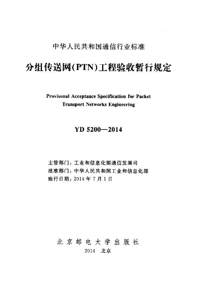 YD 5200-2014 标准预览