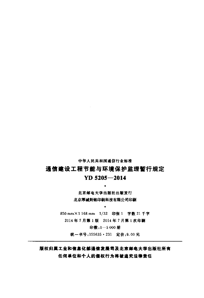 YD 5205-2014 标准预览
