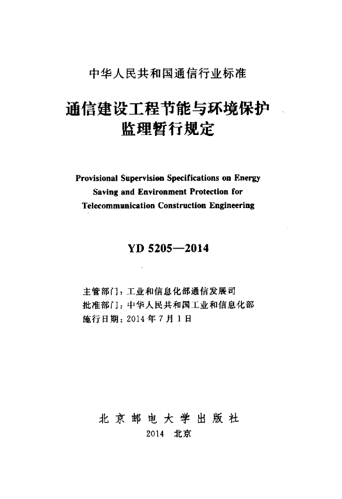 YD 5205-2014 标准预览
