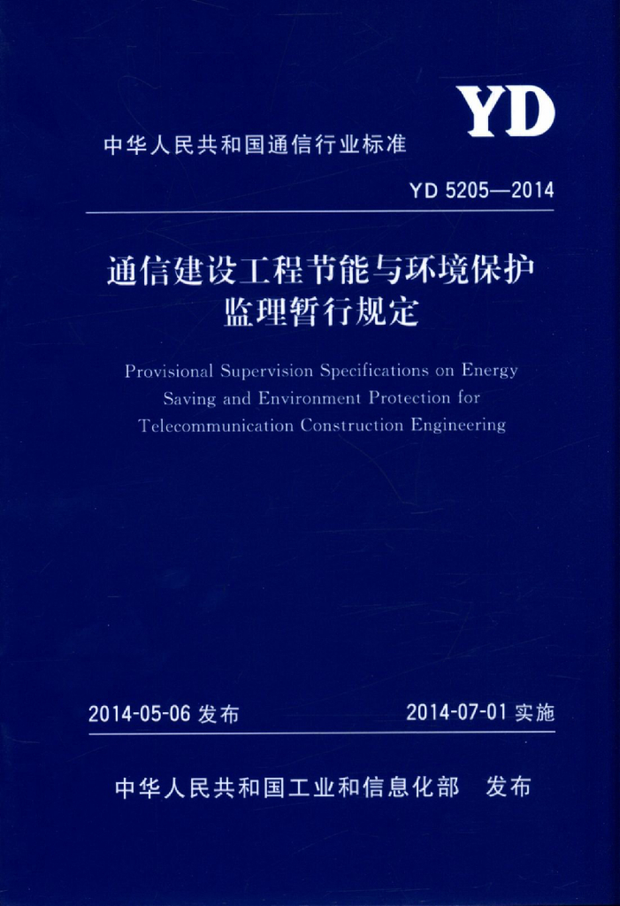 YD 5205-2014 标准预览