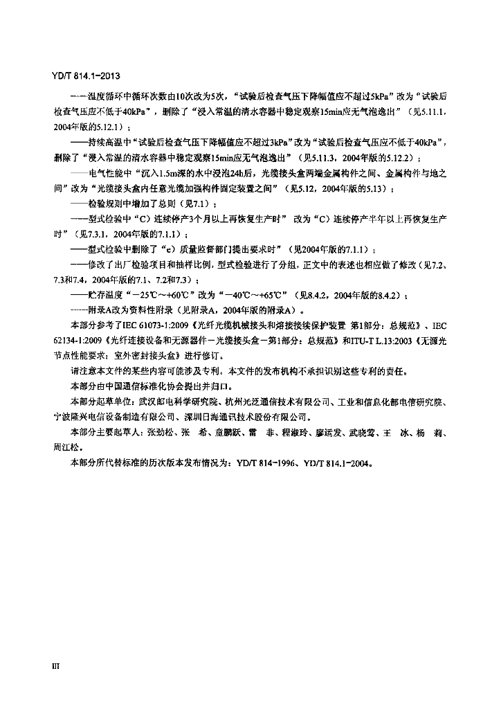YD/T 814.1-2013 标准预览