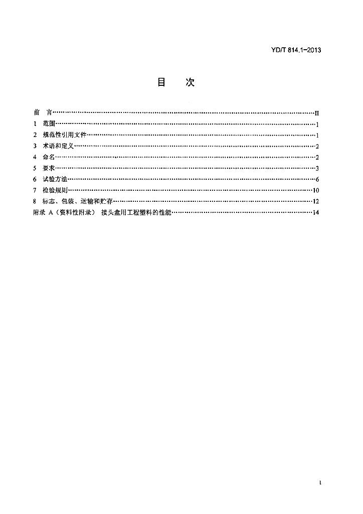 YD/T 814.1-2013 标准预览