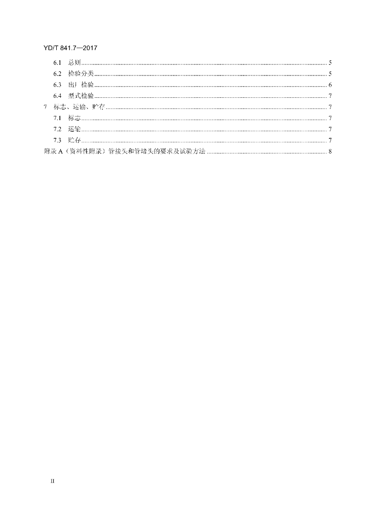 YD/T 841.7-2017 标准预览