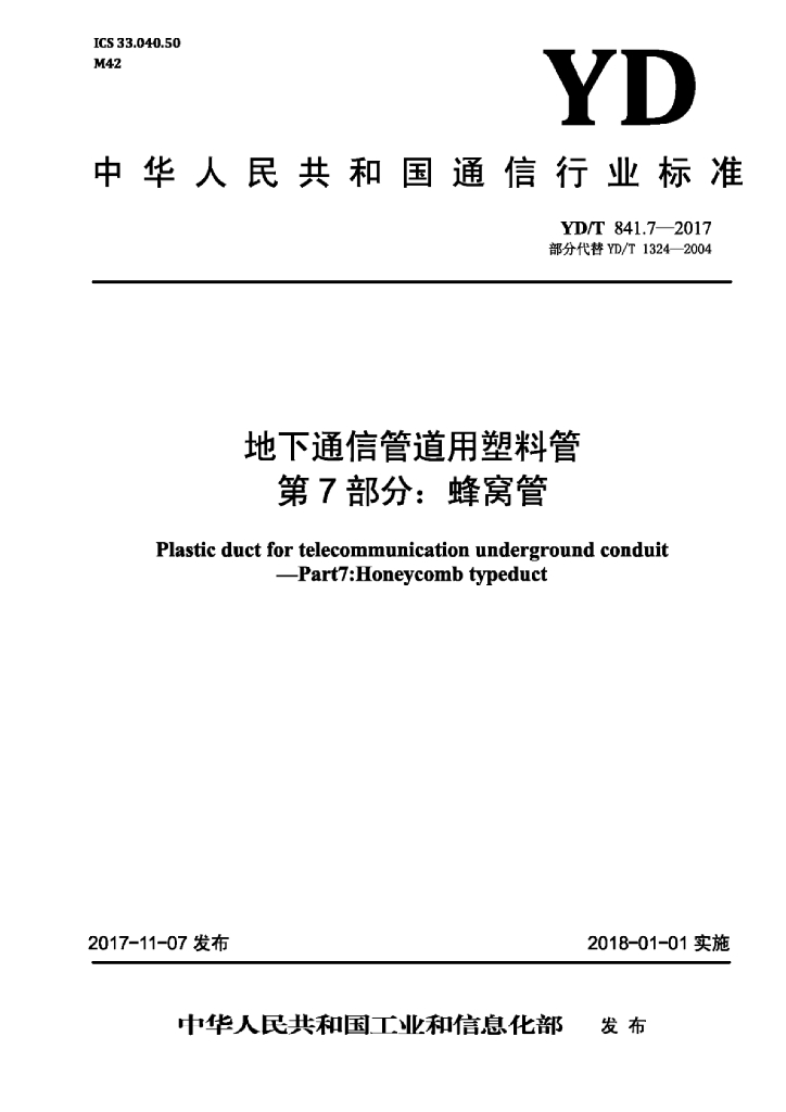 YD/T 841.7-2017 标准预览