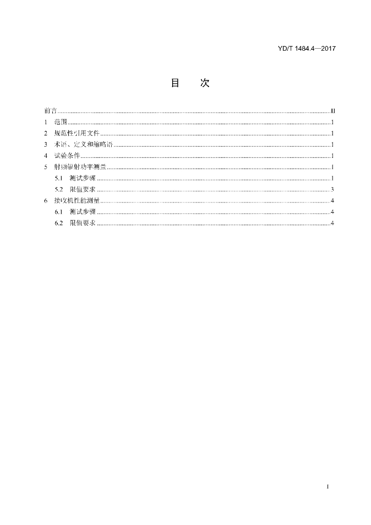 YD/T 1484.4-2017 标准预览