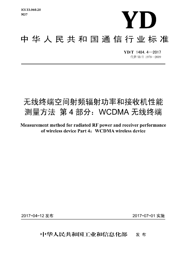 YD/T 1484.4-2017 标准预览