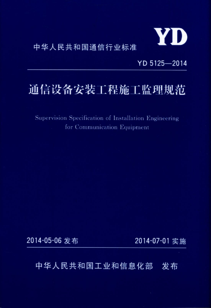 YD 5125-2014 标准预览