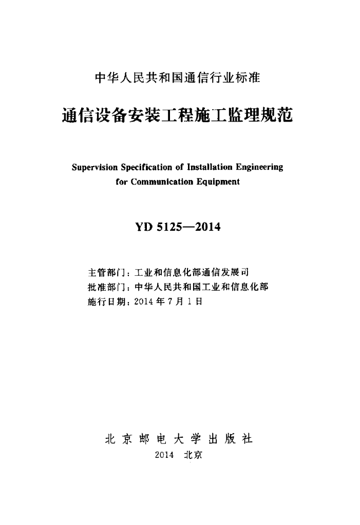 YD 5125-2014 标准预览