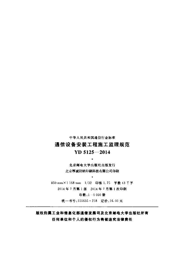 YD 5125-2014 标准预览