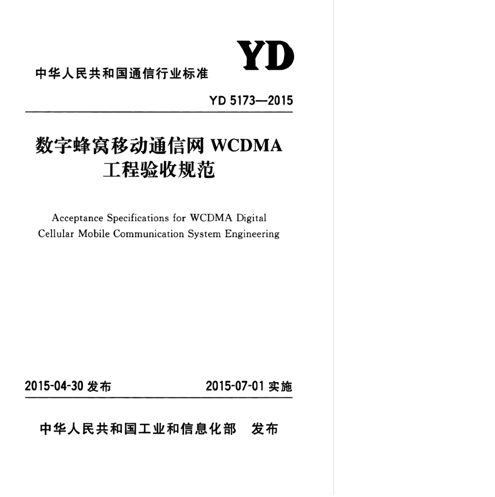 YD 5173-2015 标准预览