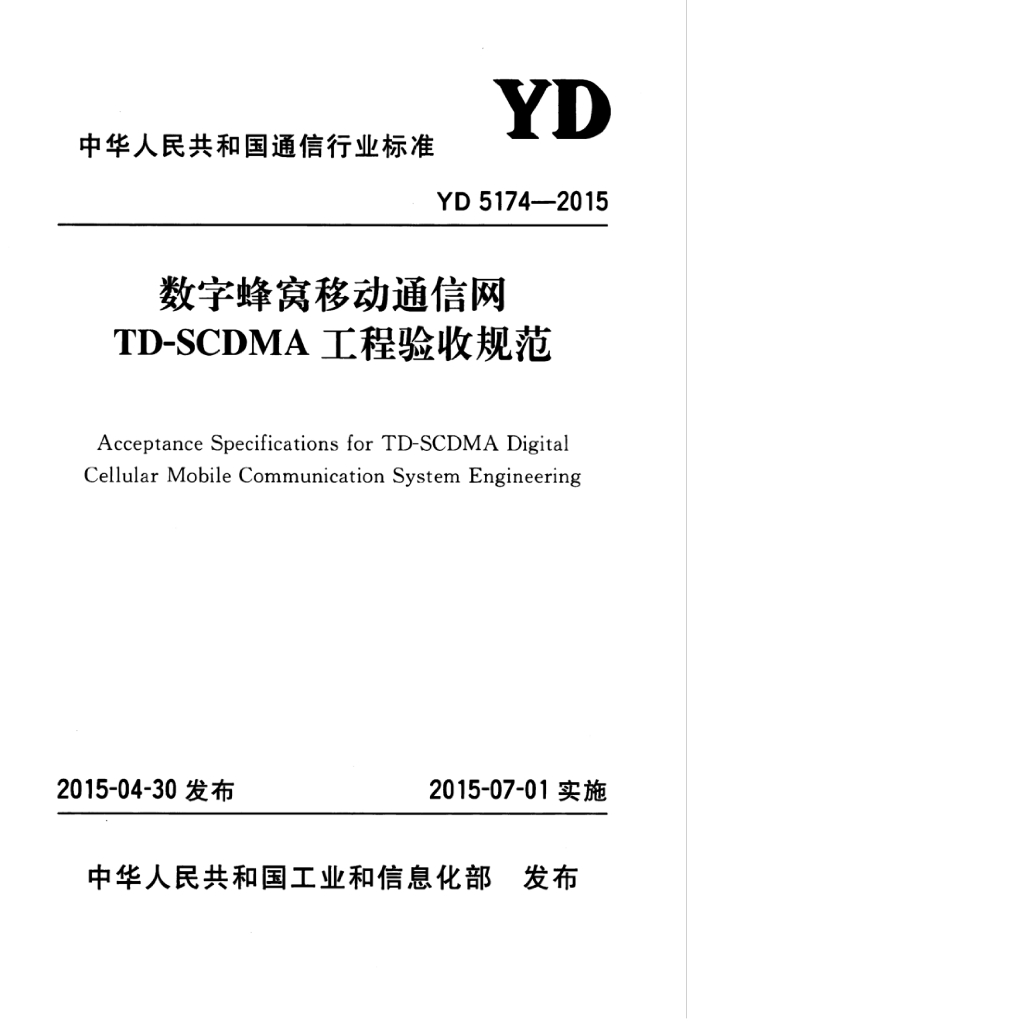 YD 5174-2015 标准预览