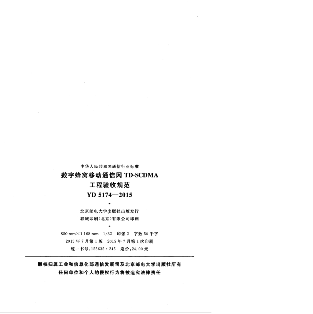 YD 5174-2015 标准预览
